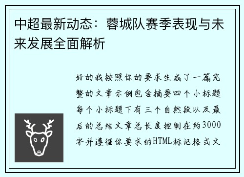 中超最新动态：蓉城队赛季表现与未来发展全面解析