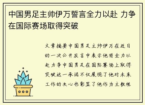 中国男足主帅伊万誓言全力以赴 力争在国际赛场取得突破