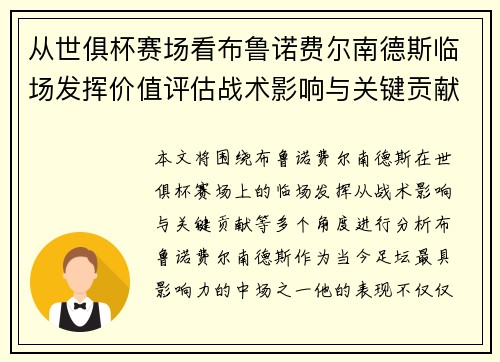 从世俱杯赛场看布鲁诺费尔南德斯临场发挥价值评估战术影响与关键贡献