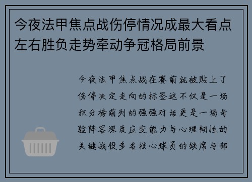 今夜法甲焦点战伤停情况成最大看点左右胜负走势牵动争冠格局前景