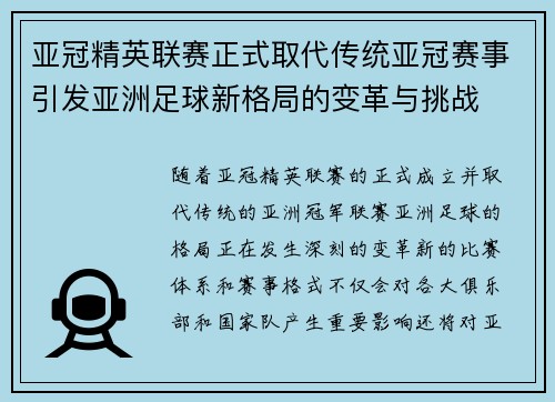 亚冠精英联赛正式取代传统亚冠赛事引发亚洲足球新格局的变革与挑战