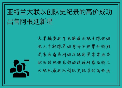 亚特兰大联以创队史纪录的高价成功出售阿根廷新星 亚特兰大联以创队史纪录的高价成功出售阿根廷新星