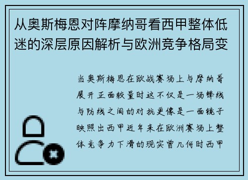 从奥斯梅恩对阵摩纳哥看西甲整体低迷的深层原因解析与欧洲竞争格局变化