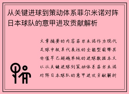 从关键进球到策动体系菲尔米诺对阵日本球队的意甲进攻贡献解析