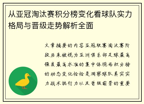 从亚冠淘汰赛积分榜变化看球队实力格局与晋级走势解析全面