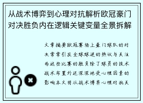 从战术博弈到心理对抗解析欧冠豪门对决胜负内在逻辑关键变量全景拆解