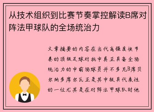 从技术组织到比赛节奏掌控解读B席对阵法甲球队的全场统治力