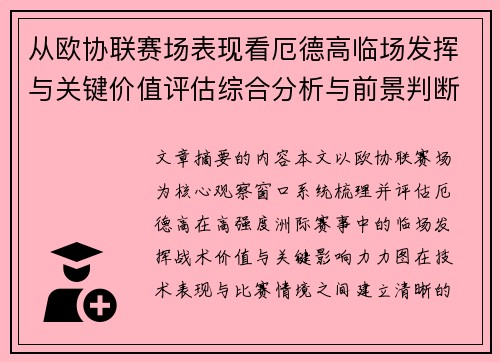 从欧协联赛场表现看厄德高临场发挥与关键价值评估综合分析与前景判断
