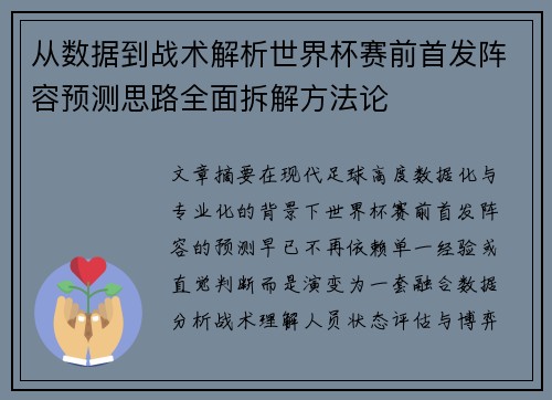 从数据到战术解析世界杯赛前首发阵容预测思路全面拆解方法论 从数据到战术解析世界杯赛前首发阵容预测思路全面拆解方法论