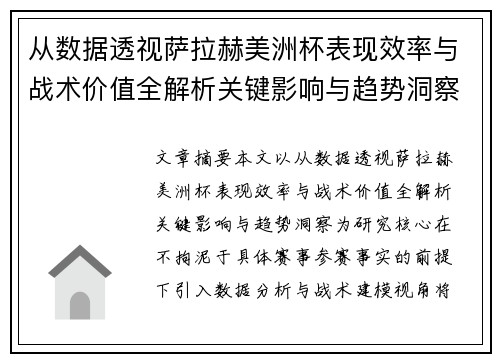从数据透视萨拉赫美洲杯表现效率与战术价值全解析关键影响与趋势洞察