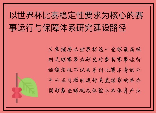 以世界杯比赛稳定性要求为核心的赛事运行与保障体系研究建设路径