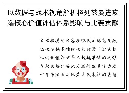 以数据与战术视角解析格列兹曼进攻端核心价值评估体系影响与比赛贡献