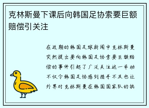 克林斯曼下课后向韩国足协索要巨额赔偿引关注