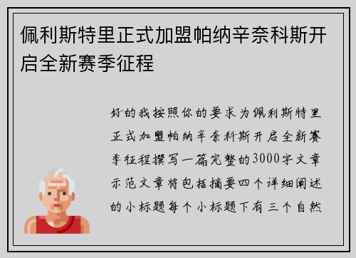 佩利斯特里正式加盟帕纳辛奈科斯开启全新赛季征程