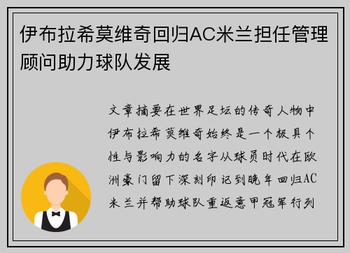 伊布拉希莫维奇回归AC米兰担任管理顾问助力球队发展