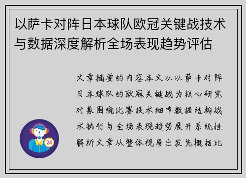 以萨卡对阵日本球队欧冠关键战技术与数据深度解析全场表现趋势评估