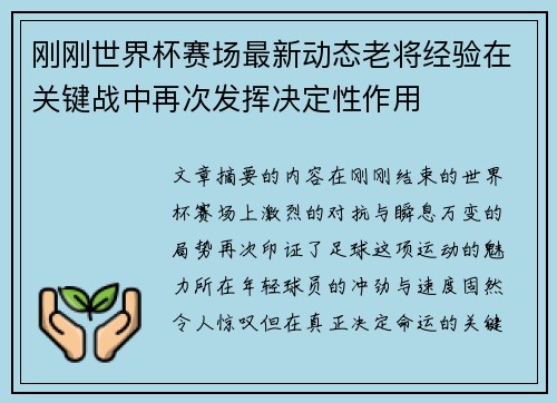 刚刚世界杯赛场最新动态老将经验在关键战中再次发挥决定性作用