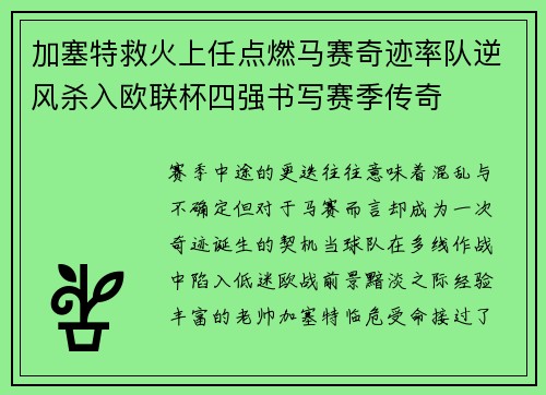 加塞特救火上任点燃马赛奇迹率队逆风杀入欧联杯四强书写赛季传奇