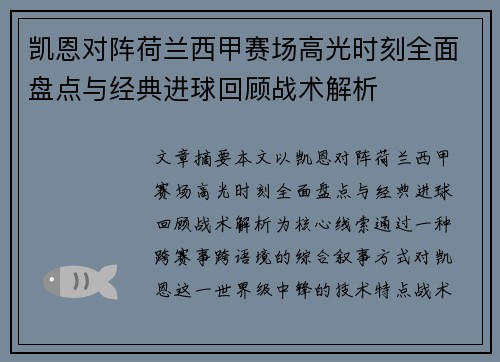 凯恩对阵荷兰西甲赛场高光时刻全面盘点与经典进球回顾战术解析