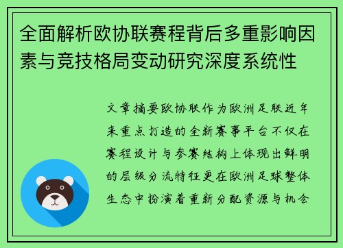 全面解析欧协联赛程背后多重影响因素与竞技格局变动研究深度系统性