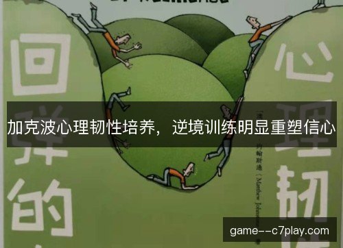 加克波心理韧性培养，逆境训练明显重塑信心