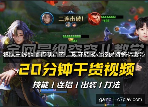 狼队三线距离控制严密，攻守转换始终保持整体紧凑